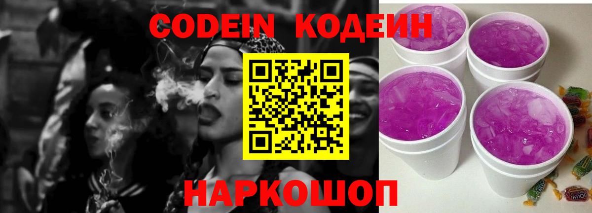 Кодеин напиток Lean (лин)  Codein Purple Drank  Вход с VPN  Саянск 